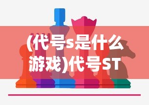 (代号s是什么游戏)代号STS团队，探索未知，挑战极限的神秘力量