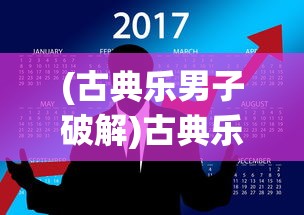 (古典乐男子破解)古典乐男子内购版，深度探索与解读
