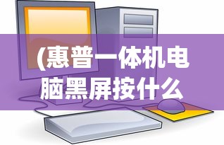 (惠普一体机电脑黑屏按什么键恢复)惠普一体机电脑开机黑屏解决方法及常见问答