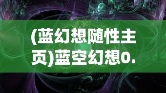 (蓝幻想随性主页)蓝空幻想0.1折，一场梦幻般的游戏盛宴的开启