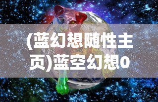 (蓝幻想随性主页)蓝空幻想0.1折，一场梦幻般的游戏盛宴的开启