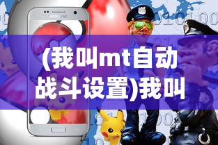 (我叫mt自动战斗设置)我叫MT自动，智能时代的全新体验与挑战