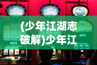 (少年江湖志破解)少年江湖志游戏盒子，探索江湖，少年的梦想起航
