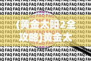 (黄金太阳2全攻略)黄金太阳2详细图文攻略及常见问题解答