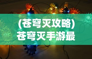 (苍穹灭攻略)苍穹灭手游最强阵容攻略与解析