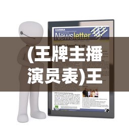 (王牌主播演员表)王牌播主级别的深度解析