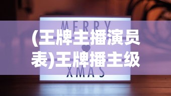 (王牌主播演员表)王牌播主级别的深度解析