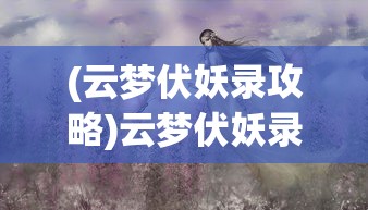 (木兰从军记文言文)木兰从军记，荣耀背后的故事与启示