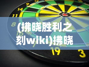 (拂晓胜利之刻wiki)拂晓胜利之刻，欧根天赋加点策略详解
