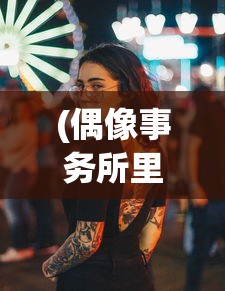 (偶像事务所里的黑暗,特殊的游戏)偶像事务所，背后的黑暗真相
