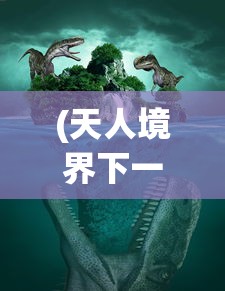 (天人境界下一个境界)天人界是否也存在等级划分？