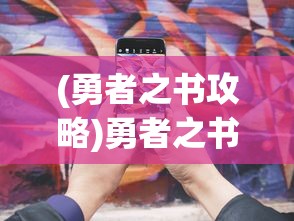 (勇者之书攻略)勇者之书修改器的探索与解析