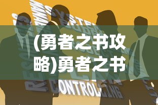 (勇者之书攻略)勇者之书修改器的探索与解析
