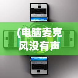 (电脑麦克风没有声音怎么设置win10)解决电脑麦克风没有声音的设置方法