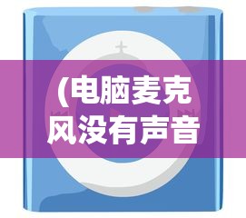 (电脑麦克风没有声音怎么设置win10)解决电脑麦克风没有声音的设置方法