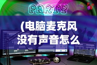 (电脑麦克风没有声音怎么设置win10)解决电脑麦克风没有声音的设置方法