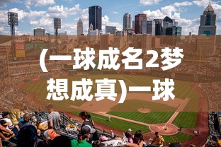 (一球成名2梦想成真)一球成名2，从球场新星到世界巨星的崛起之路