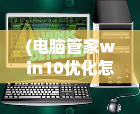 (电脑管家win10优化怎么还原)电脑管家Win10优化，提升Windows 10运行效率的秘密武器