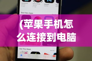 (苹果手机怎么连接到电脑更新系统版本)苹果手机如何连接到电脑进行系统更新
