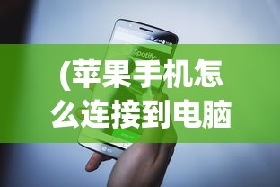 (苹果手机怎么连接到电脑更新系统版本)苹果手机如何连接到电脑进行系统更新
