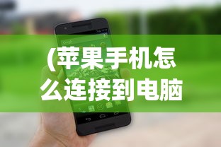 (苹果手机怎么连接到电脑更新系统版本)苹果手机如何连接到电脑进行系统更新