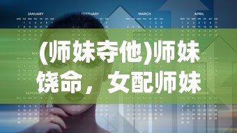 (师妹夺他)师妹饶命，女配师妹的崛起之路