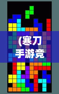 (寒刀手游竞技狂欢攻略视频)寒刀手游竞技狂欢攻略大全及常见问题解答