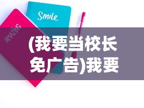 (我要当校长 免广告)我要当校长，不减反增版，免广告策略的深度解析