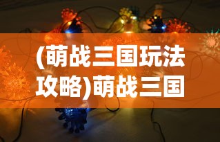 (锦绣江山传killcarr下载)锦绣江山传KillCar修改版，深度解析与常见问答