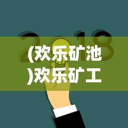 (欢乐矿池)欢乐矿工游戏提现问题及解答