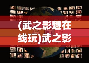 (武之影魅在线玩)武之影魅游戏，探索武侠世界的魅力