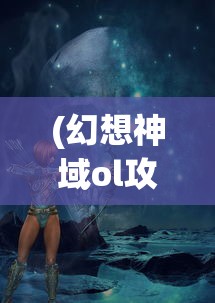 (幻想神域ol攻略)欲神幻想T0阵容，无敌战斗组合揭秘