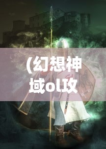 (幻想神域ol攻略)欲神幻想T0阵容，无敌战斗组合揭秘