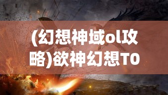 (幻想神域ol攻略)欲神幻想T0阵容，无敌战斗组合揭秘