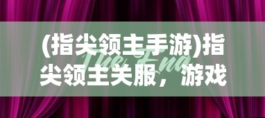 (指尖领主手游)指尖领主关服，游戏结束还是新的开始？