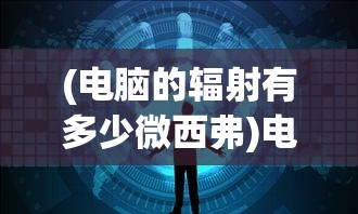 (电脑的辐射有多少微西弗)电脑辐射量揭秘，多少微西弗才是安全的？