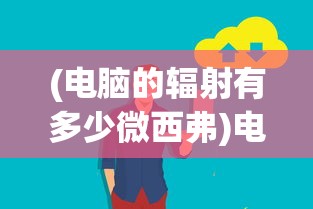 (电脑的辐射有多少微西弗)电脑辐射量揭秘，多少微西弗才是安全的？