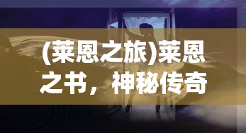 (莱恩之旅)莱恩之书，神秘传奇的启示
