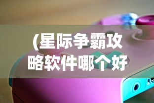 (星际争霸攻略软件哪个好)星际争霸攻略软件，游戏指南与策略解析的全面指南