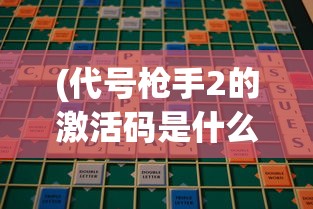 (代号枪手2的激活码是什么)代号枪手2激活码获取攻略及常见问题解答