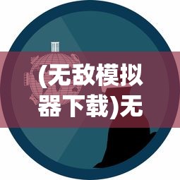 (无敌模拟器下载)无敌玩家模拟器，折相思的游戏之旅与深度探索
