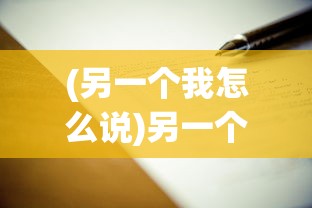 (另一个我怎么说)另一个我，深度探索高级表达方式
