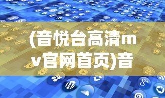 (音悦台高清mv官网首页)音悦台高清MV官网，探索音乐与影像的交融之地