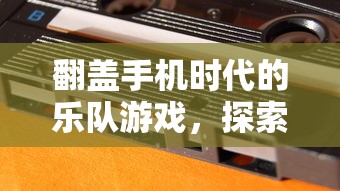 翻盖手机时代的乐队游戏，探索名字与背后的故事