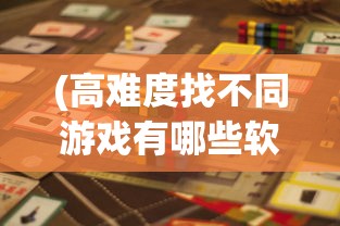 (高难度找不同游戏有哪些软件)高难度找不同游戏，挑战你的观察力和耐心