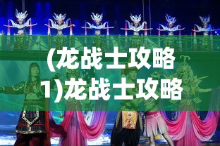 (龙战士攻略1)龙战士攻略2，全面解析游戏秘籍与策略