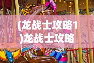 (龙战士攻略1)龙战士攻略2，全面解析游戏秘籍与策略