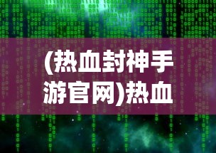 (热血封神手游官网)热血封神漏洞，深度解析与常见问题解答