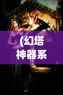(幻塔神器系统)幻塔封神录手游攻略大全，从入门到精通