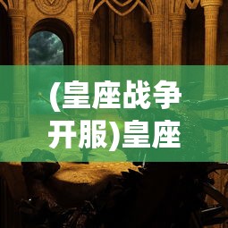 (皇座战争开服)皇座战争吧，一场史诗般的战略对决